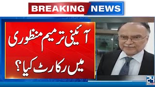 Breaking News  Constitutional Amendment In Assembly  Ahsan Iqbal Huge Statement  24 News HD [upl. by Inalaek]