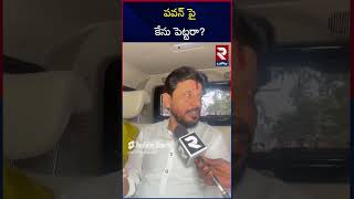 Duvvada Srinivas Fires On Pawan Kalyan  YCP vs TDP rtvOngole [upl. by Yssis]