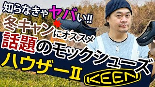 【KEEN】【キーン】冬のおすすめシューズ、ハウザーを履いてみました！ [upl. by Hake]