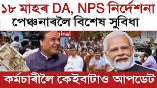 18 months DA  Eight Pay Com  Arrears  Salary Increase  Assam Govt Employees [upl. by Alehs]