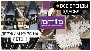 Магазин ФАМИЛИЯ  ОБУВЬ 💥ZARA Mango Bershka Stradivarius Tervolina LASOCKI и др [upl. by Akili275]