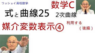 【数学C 式と曲線25 媒介変数表示④】媒介変数表示を利用して処理します。 [upl. by Yaras]