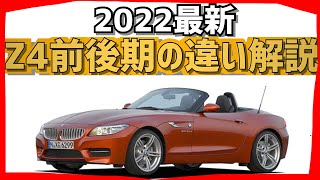 【E89 Z4】BMWオープンカー 噂のアレ全部公開 前期後期の違い どちらがいい？ 忖度なし！購入ガイド決め手は○○○ [upl. by Noskcaj]