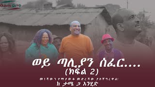 ከታሜ ጋ እንሂድ ክፍል 2  ወይ ጣሊያን ሰፈር [upl. by Aguie262]