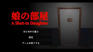 【娘の部屋】引き篭もった娘の部屋には… [upl. by Rehpinnej698]