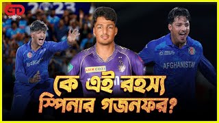 কে এই রহস্য স্পিনার। ১৭ বছরেই খেলেছিলেন আইপিএল  GD Sports  Mohammad Ghazanfar [upl. by Lockhart]