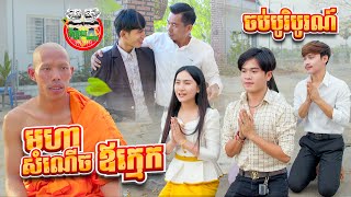 ចប់បរិបូណ៌ រឿង មហាសំណើចឪក្មេក By នំ Boom [upl. by Gorga]