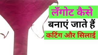 लंगोट कैसे बनाये जाते हैं  Langot Kaise Banaye [upl. by Nirrat]