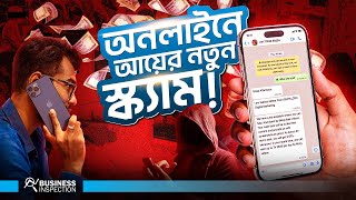 অনলাইনে আয় ও চাকুরীর নামে নতুন ফোন কল স্ক্যাম  Rise of Scam Call in BD [upl. by Maclaine]