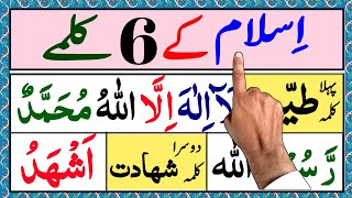 Islamic Kalimas In Arbic  6 Six Kalimas in Islam  Learn And Read Six Kalimas in Islam  چھ کلمے [upl. by Lertram]