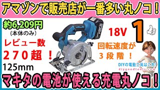 アマゾンで販売店が一番多い丸ノコ！ マキタの電池が使える丸ノコ！ 125mm・18V充電丸ノコ！ 1 レビュー数270超！ 回転速度が３段階！ 【DIY】 マキタ 18V [upl. by Ennovoj]