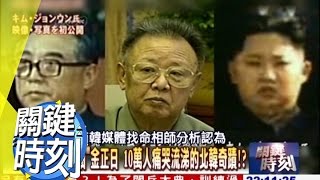 金正日王儲登基的血祭之謎！？ 2010年 第0914集 2200 關鍵時刻 [upl. by Yenolem]