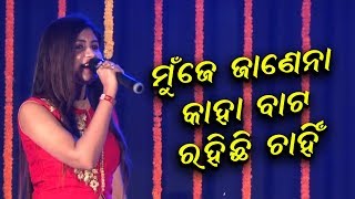 Mu Je Janena Kaha bata Chahinchi Rahi  Lipsa Mohapatra  Odia Song [upl. by Pedro]