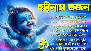 Horinam Bangla Gaan  Hare Krishna Kirton Song  হরিনামের হিট গান  Bengali KIrton Song 2024 [upl. by Htims]