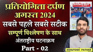 Pratiyogita Darpan August 2024  अंतराष्ट्रीय घटनाक्रम  Part  02 [upl. by Lesly]