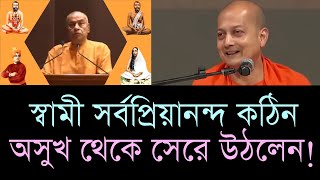 স্বামী সর্বপ্রিয়ানন্দজী কঠিন অসুখ থেকে সেরে উঠলেন বললেন স্বামী সর্বলোকানন্দ [upl. by Nohcim241]