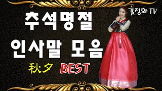 2024 갑진년 추석 인사말 모음 BEST  추천 동영상 길정화TV [upl. by Alekin]