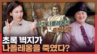 나폴레옹 시리즈 마지막 군인 정치가 인간 나폴레옹의 이모저모  나폴레옹 조제핀 [upl. by Harv]