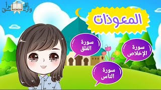 المعوذات للأطفال الإخلاص الفلق  الناس Surah AlIkhlas  AlFalq  AnNas Quran for kids [upl. by Meehahs440]