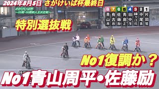 2024年8月5日【11R 特別選抜戦】【No1青山周平•佐藤励•有吉辰也】飯塚オートさが競馬杯最終日 オートレース [upl. by Colston281]