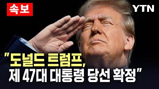 🔴속보 CNN quot도널드 트럼프 미국 제 47대 대통령 당선 확정quot  YTN [upl. by Berk]