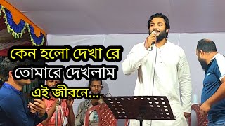 keno holo dekha re tomare dekhlam কেন হলো দেখা রে তোমারে [upl. by Josselyn300]