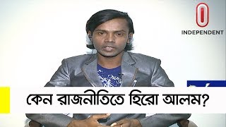 Hero Alom  কেন রাজনীতিতে হিরো আলম  Ajker Bangladesh Exclusive [upl. by Baruch670]