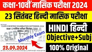 Bihar board 10th Hindi monthly exam viral question paper 2024September monthly exam hindi 10th [upl. by Elisha]