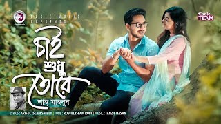 Chai Shudhu Tore  চাই শুধু তোরে  Shah Mahbub  Bangla Song  Official Music Video [upl. by Beller528]