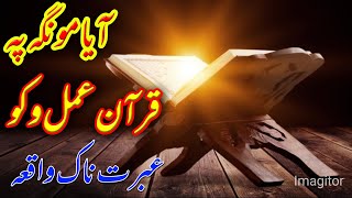 Kya hm ni Quran par amal Kya ha  ایا مونگہ پہ قرآن عمل وکو  Quran ki Shan  the Power of Quran [upl. by Silyhp]