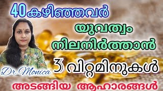 40 കഴിഞ്ഞവർ യുവത്വം നിലനിർത്താൻ 3 വിറ്റമിനുകൾ അടങ്ങിയ ആഹാരങ്ങൾ Foodfood antiaging shorts [upl. by Naashom]