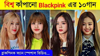 Blackpink Top 10 Overnight Viral Song  Blackpink Song  Rose  Jennie  Lisa  Jisoo  Toxic Video [upl. by Nivalc]