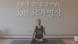 온몸에 생기를 불어넣는 요가 명상 ASMR · 바디스캔 · 휴식명상   30분 요가니드라  요가소년 114 [upl. by Sinoda592]