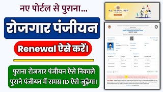 rojgar panjiyan renewal kaise kare 2022  how to renew rojgar panjiyan mp  रोजगार पंजीयन रिन्यू [upl. by Lothario85]