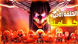 حكاية ايرين  ملخص انمي هجوم العمالقه كامل جحيم مستعره🔥نهاية الملحمة🤯 الموسم الأخير attack on titan [upl. by Lanahtan]