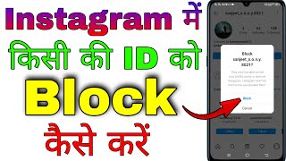 instagram mein kisi ki id ko block kaise karen । instagram me number block kaise karte hain [upl. by Milburn98]