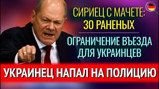 Украинец НАПАЛ НА ПОЛИЦИЮ СИРИЕЦ С МАЧЕТЕ 30 РАНЕНЫХ ОГРАНИЧЕНИЕ ВЪЕЗДА для украинцев [upl. by Ursas]