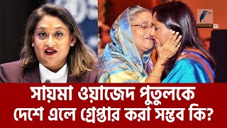 জাতিসংঘের কাজে দেশে এলে পুতুলকে কি গ্রেফতার হতে হবে  Saima Wazed  Maasranga News [upl. by Jessy611]