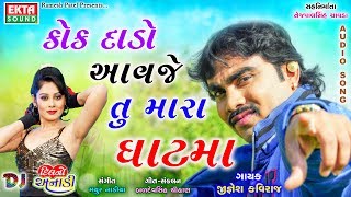 Jignesh Kaviraj  Kok Daado Aavje Tu Mara Ghatma  2017 New Songs  Audio Song [upl. by Leor]