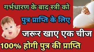 गर्भधारण हो गया है तो दूसरे तीसरे महीने में जरूर खाएं एक चीज होगी पुत्र की प्राप्तिPutrapraptiupay [upl. by Anma]