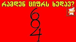 10 გამოცანა რომელსაც მხოლოდ ჭკვიანები აკეთებენ სწორად ნაწილი 6 [upl. by Fiann632]