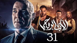 مسلسل الاب الروحي  الحلقة 31  The God Father Series [upl. by Zellner]