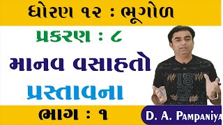 STD 12 Geography Ch 8 માનવ વસાહતો ભાગ 1  STD 12 Bhugol ch 8માનવ વસાહતો  Pampaniya Sir [upl. by Nilra]