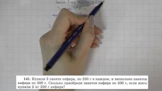 Решение задания №141 из учебника НЯВиленкина quotМатематика 5 классquot 2013 год [upl. by Eladnwahs]