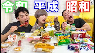 平成昭和令和の食べ物買ってきて食べまくれ！！【復帰】 [upl. by Ansela652]