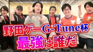 なんだかすごい事になりそうだ！野田ゲー×GTune杯withゲー人ギルド [upl. by Bruno84]