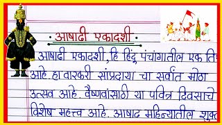 आषाढी एकादशी माहितीनिबंध 2024 Pandharpur Ashadhi wari २०२४ आषाढी एकादशी Ashadhi Ekadashi Nibandh [upl. by Balliett]