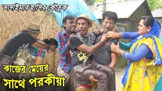 কাজের মেয়ের সাথে পরকীয়া  Kajer Meyer Sathe Porokiya  Tarchera vadaima  Bangla natok 2018 [upl. by Mauve427]