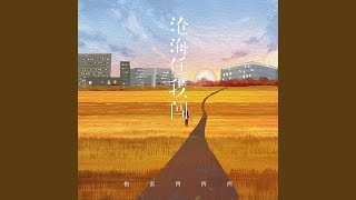 沧海任我闯 伴奏版 [upl. by Dlareme]