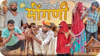 सोने की मींगणी ।। Rajasthani Short Comedy Video ।। MarwadiMasti [upl. by Launame]